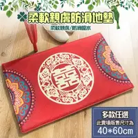 在飛比找PChome24h購物優惠-【半島良品】40x60-囍 法蘭絨防滑吸水地墊