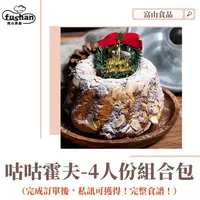 在飛比找樂天市場購物網優惠-【富山食品】 DIY 咕咕霍夫4人份組合包 三能 咕咕霍夫模