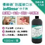 在飛比找遠傳friDay購物精選優惠-優樂碘ioRinse™防護漱口水 1000ml-6入組