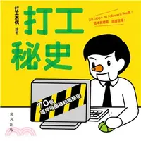 在飛比找三民網路書店優惠-打工秘史