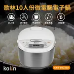 【歌林】10人份微電腦電子鍋 飯鍋 料理鍋 厚釜 煲湯 蒸煮 電鍋 KNJ-SD2219