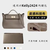 在飛比找蝦皮商城精選優惠-【科技布皮質】適用 愛馬仕 Kelly2424 內膽包 凱莉