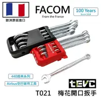 在飛比找樂天市場購物網優惠-《tevc》法國 Facom 440 梅開扳手組 專用收納盒