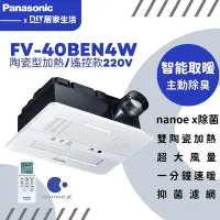 在飛比找Yahoo!奇摩拍賣優惠-【超值精選】國際牌 Panasonic 浴室暖風機 FV-4