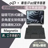 在飛比找蝦皮商城精選優惠-【eiP 鍵盤】 Magnetix 磁吸藍牙鍵盤 iPad保