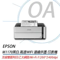 在飛比找蝦皮購物優惠-OA小鋪 EPSON  M1170 黑白高速雙網連續供墨印表