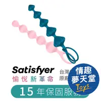 在飛比找蝦皮商城優惠-德國 Satisfyer Love Beads 後庭拉珠 彩