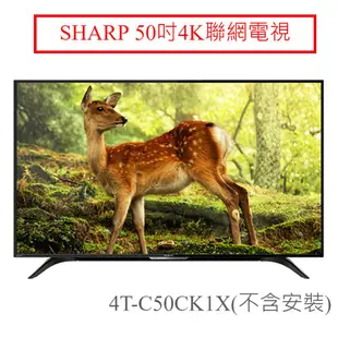 SHARP夏普 50吋4K聯網電視(不含安裝)4T-C50CK1X 廠商直送