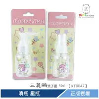 在飛比找蝦皮商城優惠-三麗鷗 雙子星 50ml 噴瓶 壓瓶 【KT0047】 熊角