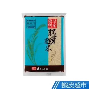 皇家穀堡 胚芽糙米(1.5kg) CNS一等 東部米 真空包裝 現貨 蝦皮直送