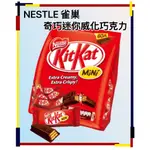 雀巢 KITKAT 奇巧 迷你威化巧克力 16.7G單條 雀巢巧克力 巧克力 巧克力威化餅 軟糖 餅乾 士力架 TWIX