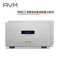 在飛比找樂天市場購物網優惠-【澄名影音展場】AVM 德國 MA8.3 全平衡 真空管輸入