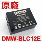 PANASONIC DMW-BLC12E 原廠電池 7.2V 1200MAH 8.7WH BLC12 GH2 G5 G6 G7 GX8 FZ200 FZ1000