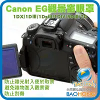 在飛比找蝦皮購物優惠-CANON副廠EG觀景窗接目鏡眼罩EOS-1D Mark I