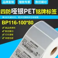 在飛比找樂天市場購物網優惠-BP116亞銀標簽紙啞銀不干膠條碼打印紙100mm x 80