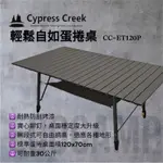 賽普勒斯CYPRESS CREEK 輕鬆自如蛋捲桌 CC-ET120P｜無段式露營桌「ECOCAMP｜艾科戶外」