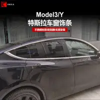 在飛比找蝦皮商城精選優惠-適用特斯拉model3/Y車窗飾條改裝配件不銹鋼武士黑改裝外