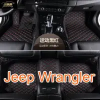 在飛比找蝦皮商城精選優惠-(現貨）適用 Jeep Wrangler 專用全包圍皮革腳墊