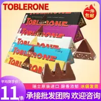 在飛比找淘寶網優惠-Toblerone 原裝進口瑞士三角黑巧克力牛奶白巧克力休閒