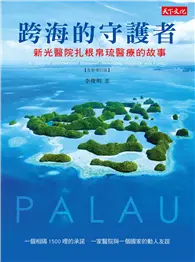 在飛比找TAAZE讀冊生活優惠-跨海的守護者︰新光醫院扎根帛琉醫療的故事（2019增訂版） 