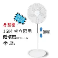 在飛比找PChome24h購物優惠-【勳風】16吋 桌立兩用循環可升降立扇/電風扇(白)BHF-