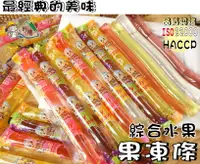 在飛比找樂天市場購物網優惠-【野味食品】晶晶果凍條 綜合水果果凍條 蒟蒻條 蒟蒻,純素,