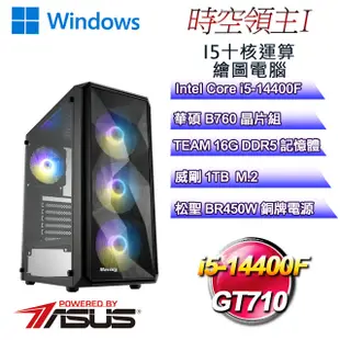 (DIY)時空領主W-I(i5-14400F/華碩B760/16GD5/1TB M.2/GT710/WIN11)