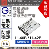 在飛比找蝦皮購物優惠-創心 副廠 電池 台灣 世訊 OLYMPUS LI-40B 