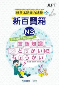 在飛比找Yahoo!奇摩拍賣優惠-新日本語能力試驗 附模擬檢定４回測驗題 新百寶箱N3（附CD