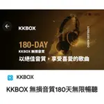 KKBOX 無損音質180天無限暢聽