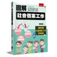 在飛比找誠品線上優惠-圖解社會個案工作