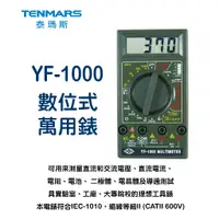 在飛比找蝦皮購物優惠-YF-1000 數位萬用電錶 Tenmars 泰瑪斯 YF1