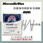 奧迪 AUDI A1 2018年後 MICRONAIR BLUE 抗菌消臭 冷氣濾網 空氣濾網 空調濾網