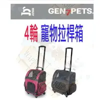 在飛比找樂天市場購物網優惠-美國 Gen7pets 犬貓寵物拉桿箱 寵物外出包 拉桿包 