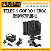 在飛比找Yahoo!奇摩拍賣優惠-怪機絲 TELESIN GOPRO HERO 8 收音邊框 