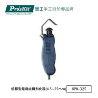 在飛比找PChome24h購物優惠-Pro’sKit寶工 塑膠型電纜旋轉剝皮器(4.5~25mm
