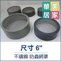 在飛比找蝦皮購物優惠-《台灣製》 PVC 不銹鋼防蟲網罩 6" 防蟲網 防蟲罩 不