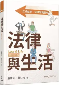 在飛比找博客來優惠-法律與生活(修訂六版)