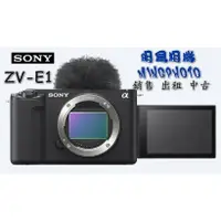 在飛比找蝦皮購物優惠-促銷 索尼 SONY ZV-E1 單機身 相機 搭28-60