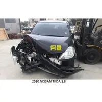 在飛比找蝦皮購物優惠-零件車 2010 NISSAN TIIDA 1.8 拆賣 J