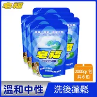 在飛比找PChome24h購物優惠-皂福 天然洗衣皂精補充包(2000g x6包/箱)