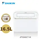 DAIKIN大金 16.5L 強力乾衣除濕機 JP33ASCT-W