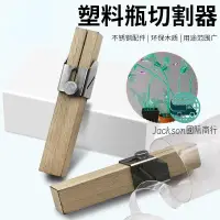 在飛比找蝦皮購物優惠-五金促銷🚚保特瓶繩狀切割器 塑膠瓶繩子切割器 戶外環保手工工