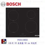 BOSCH 博世 PUE611BB5E 4系列 IH 感應爐 60 CM 深遂黑【KW廚房世界】