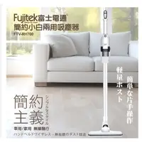 在飛比找蝦皮購物優惠-Fujitek富士電通簡約小白 手持直立兩用 吸塵器 FTV