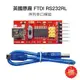 【樂意創客官方店】英國原裝 FTDI FT232RL UART 模組5v 3.3v 可切換 USB to TTL