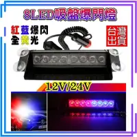 在飛比找momo購物網優惠-12V/24V 8LED吸盤 工程警示燈 車頂警示燈 車用警