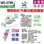 (含稅) 【中彰投照明】伍星牌 WS-5709 雙胞胎燈座型紅外線自動感應器