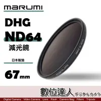 在飛比找Yahoo!奇摩拍賣優惠-【數位達人】日本 Marumi DHG ND64 67mm 