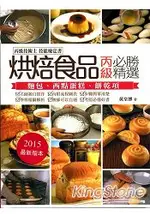 烘焙食品丙級必勝精選《丙級技術士技能檢定》2015年版